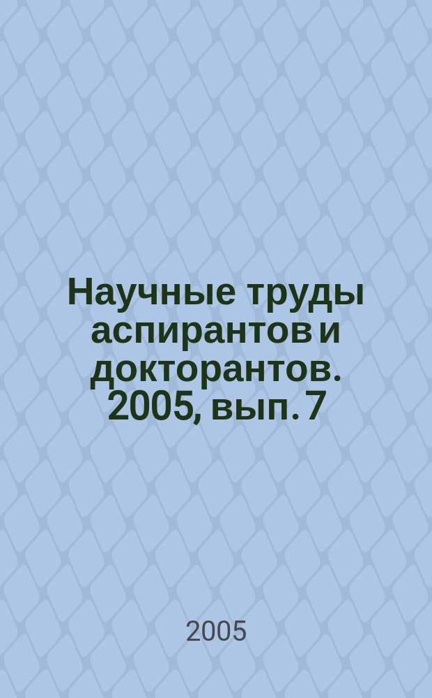 Научные труды аспирантов и докторантов. 2005, вып. 7 (44)