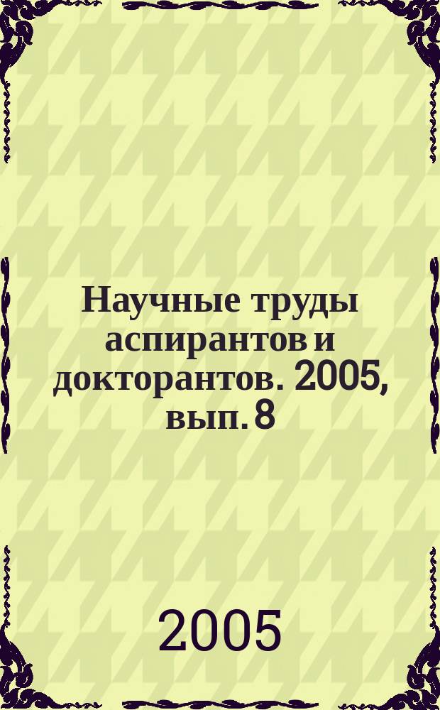 Научные труды аспирантов и докторантов. 2005, вып. 8 (45)