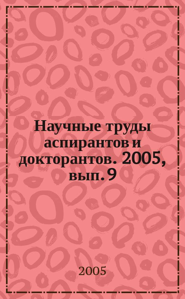 Научные труды аспирантов и докторантов. 2005, вып. 9 (46)