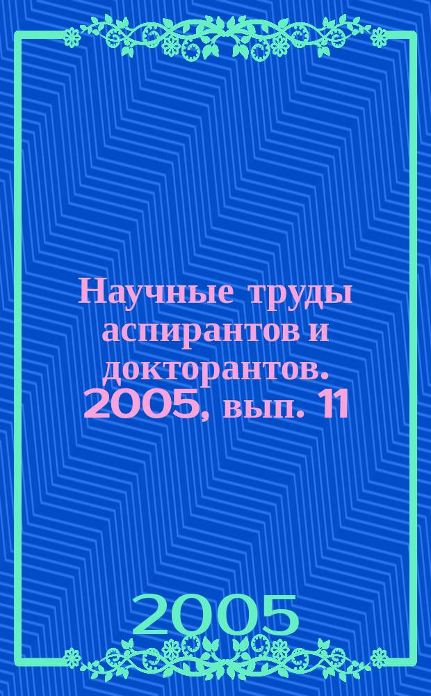 Научные труды аспирантов и докторантов. 2005, вып. 11 (48)