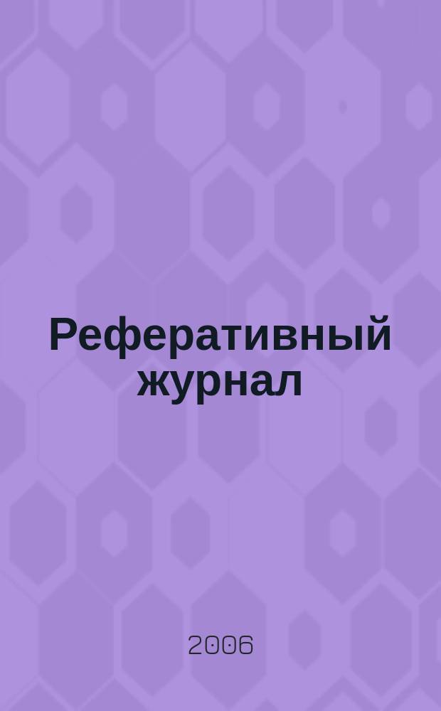 Реферативный журнал : сводный том раздел сводного тома. 2006, № 2