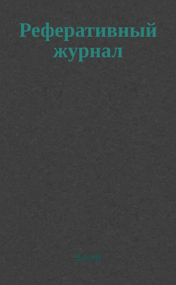Реферативный журнал : сводный том раздел сводного тома. 2006, № 7