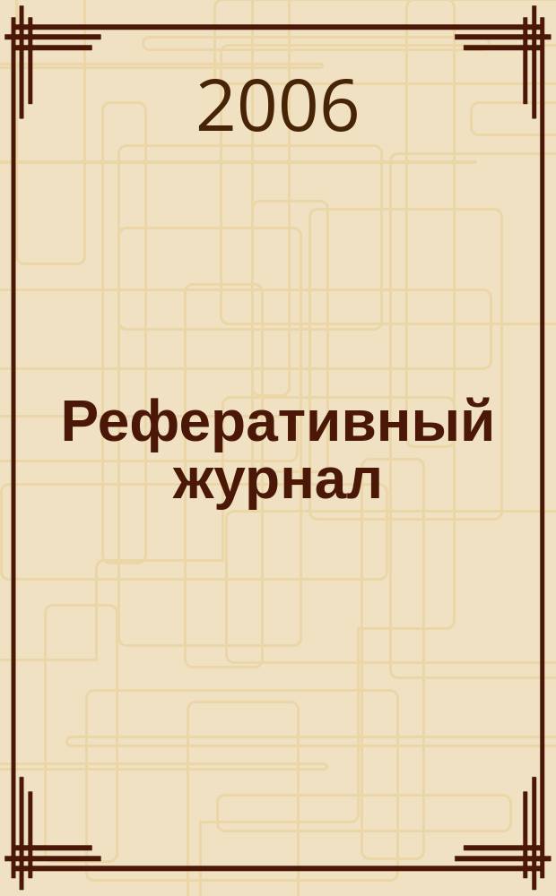 Реферативный журнал : сводный том раздел сводного тома. 2006, № 12