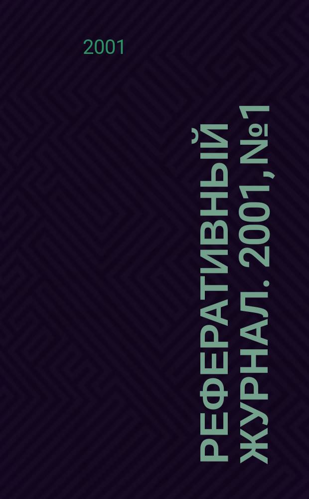 Реферативный журнал. 2001, № 1