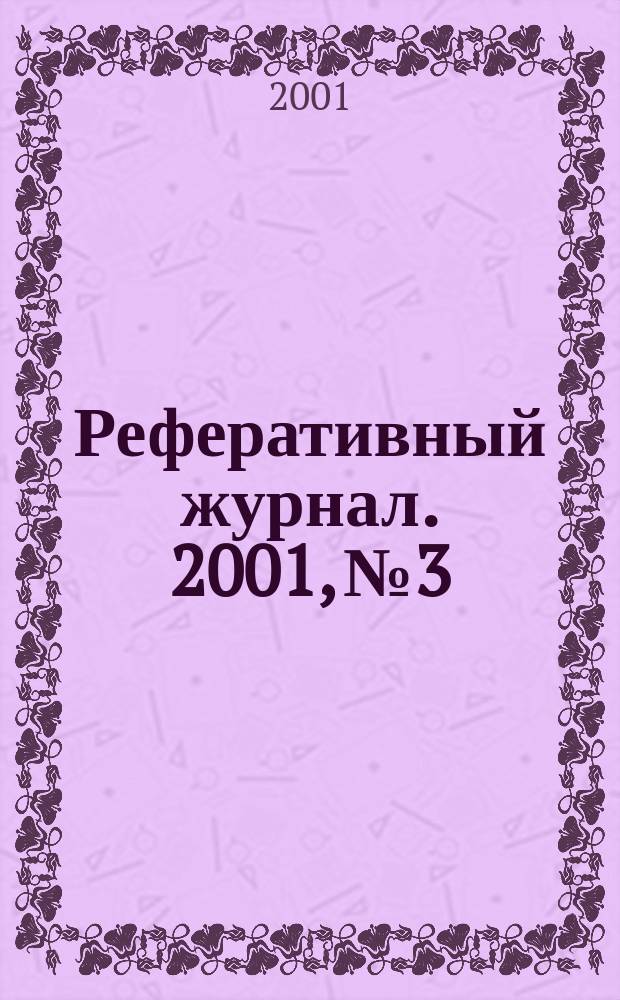 Реферативный журнал. 2001, № 3