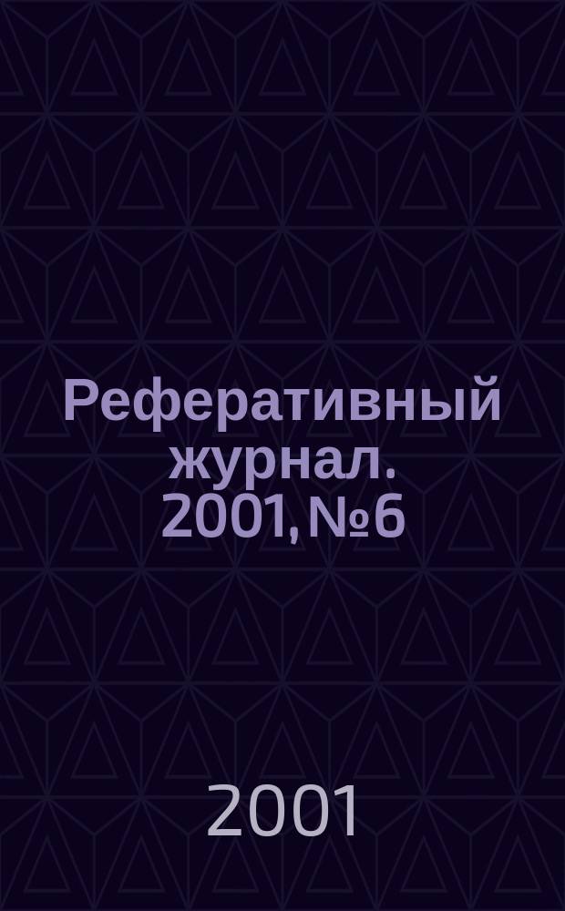 Реферативный журнал. 2001, № 6