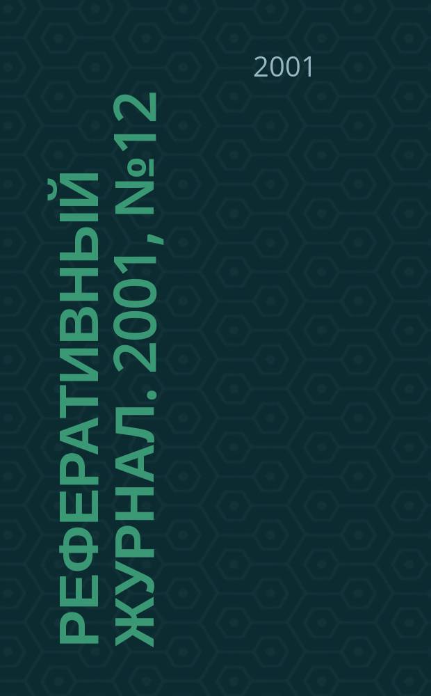 Реферативный журнал. 2001, № 12