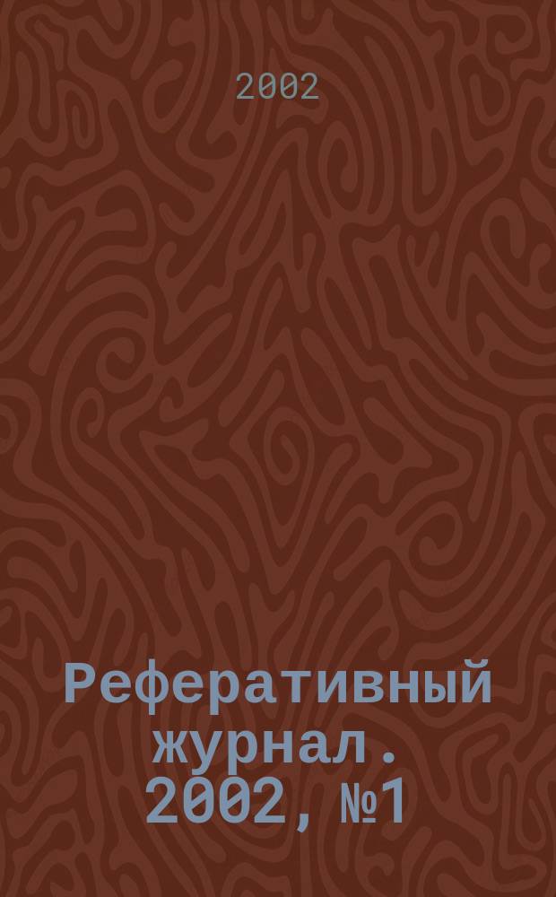 Реферативный журнал. 2002, № 1