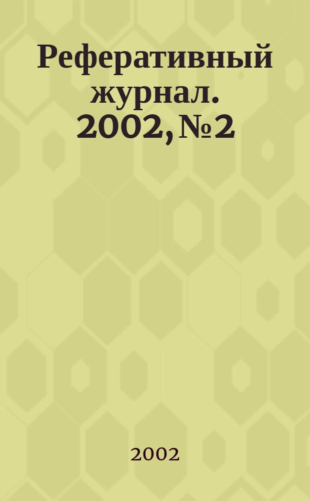 Реферативный журнал. 2002, № 2