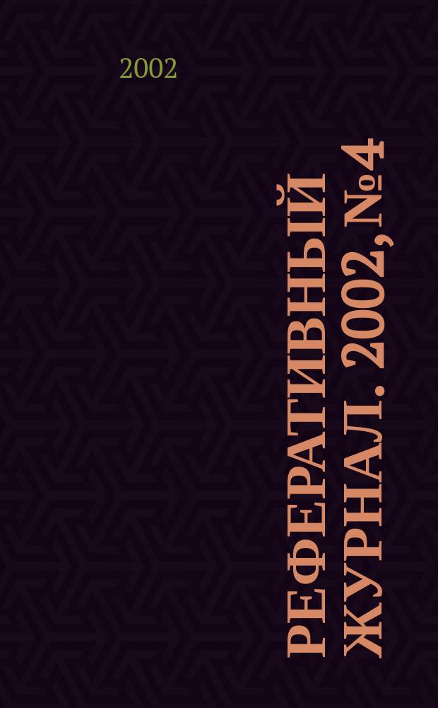 Реферативный журнал. 2002, № 4