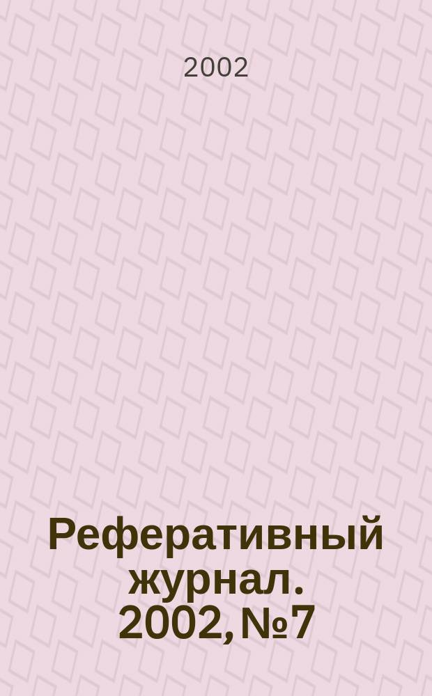 Реферативный журнал. 2002, № 7