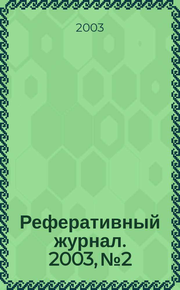 Реферативный журнал. 2003, № 2