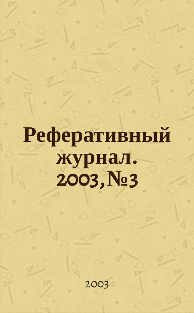 Реферативный журнал. 2003, № 3