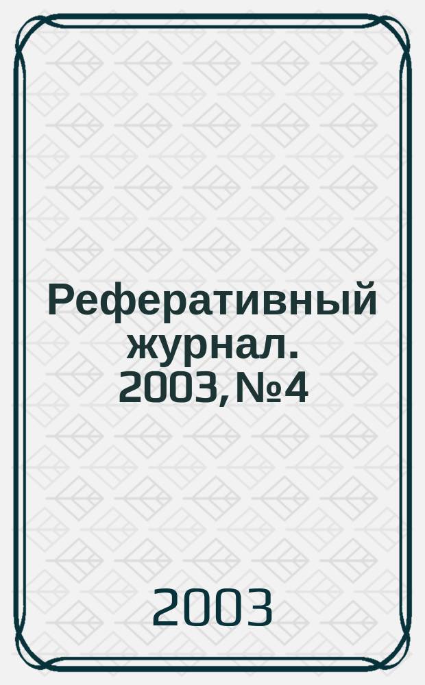 Реферативный журнал. 2003, № 4