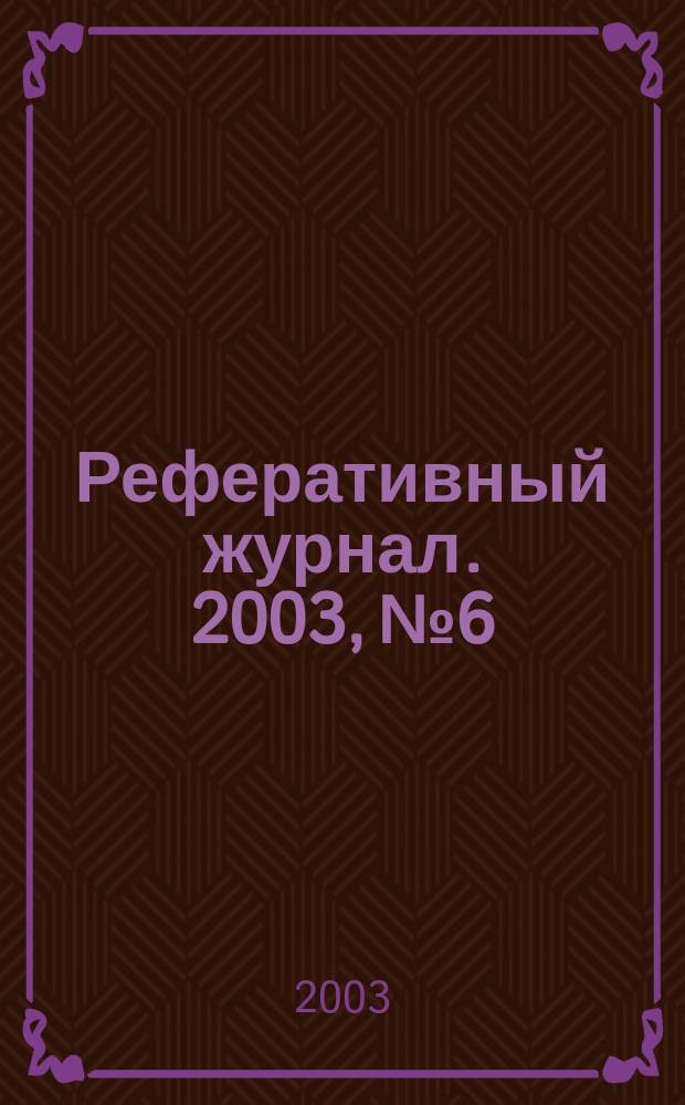 Реферативный журнал. 2003, № 6