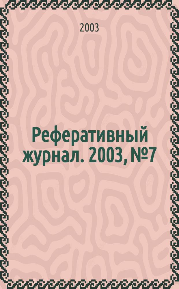 Реферативный журнал. 2003, № 7