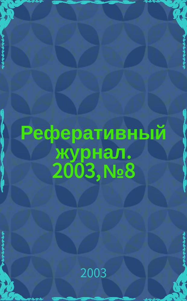 Реферативный журнал. 2003, № 8