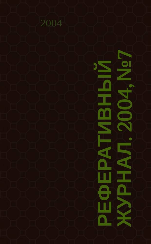 Реферативный журнал. 2004, № 7