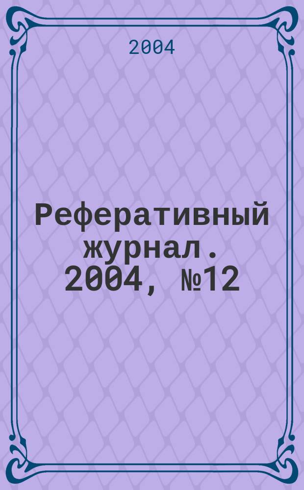 Реферативный журнал. 2004, № 12