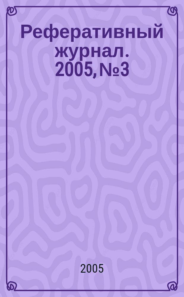 Реферативный журнал. 2005, № 3
