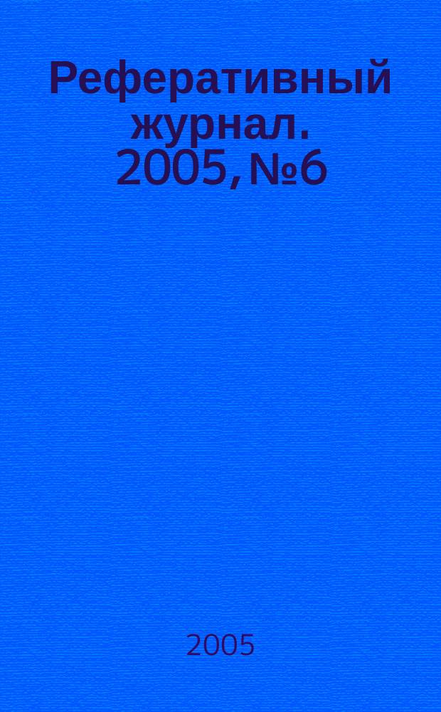 Реферативный журнал. 2005, № 6