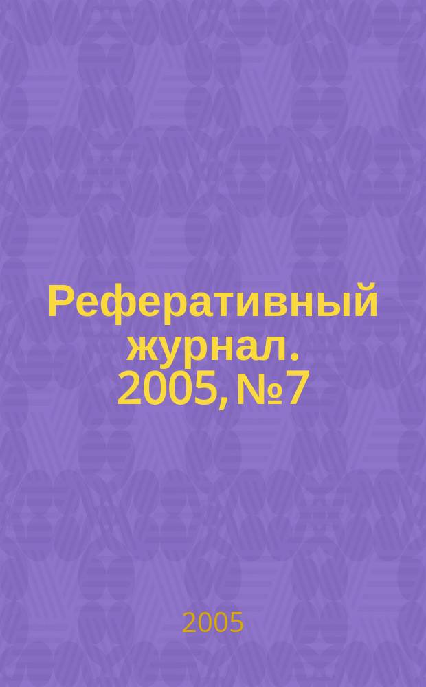 Реферативный журнал. 2005, № 7