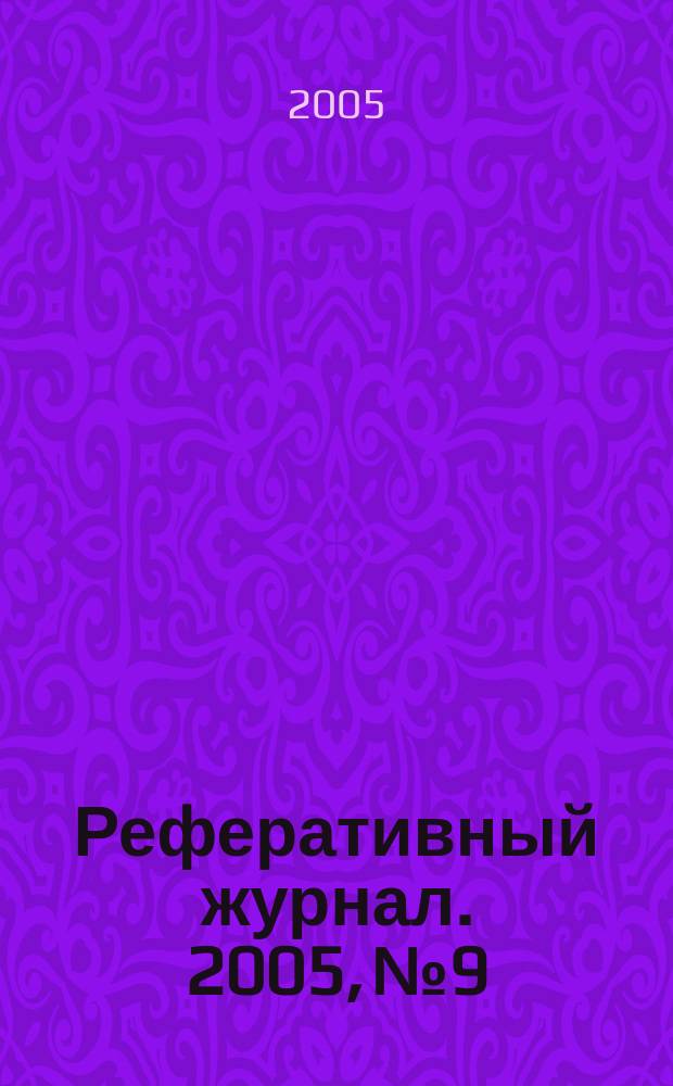 Реферативный журнал. 2005, № 9
