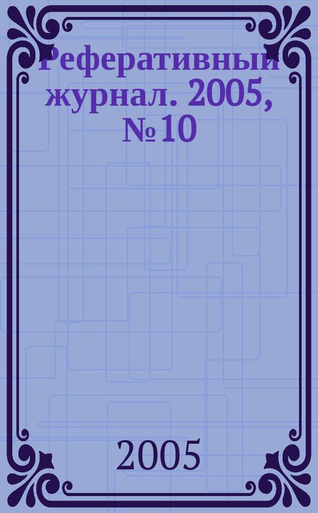 Реферативный журнал. 2005, № 10