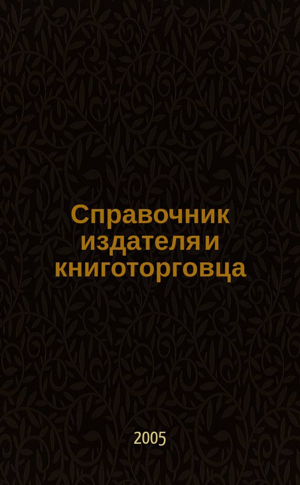 Справочник издателя и книготорговца : практический ежемесячный журнал. 2005, № 6