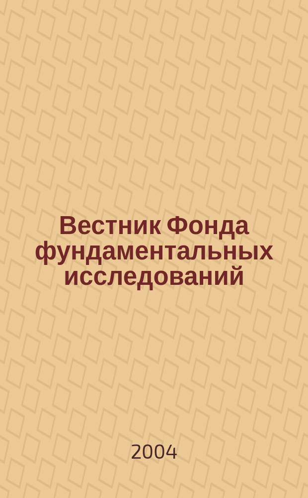 Вестник Фонда фундаментальных исследований : Науч.-теорет. и информ.-метод. журн. Белорус. респ. фонда фундам. исслед. 2004, № 2 (28)