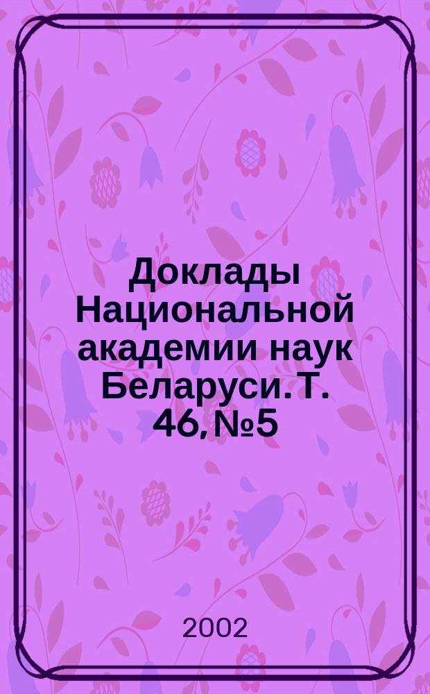 Доклады Национальной академии наук Беларуси. Т. 46, № 5