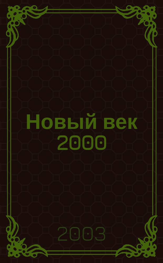 Новый век 2000 : Открытия третьего тысячелетия. 2003, апр.
