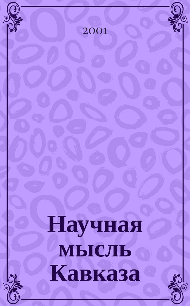 Научная мысль Кавказа : научный и общественно-теоретический журнал. 2001, № 4 (17)