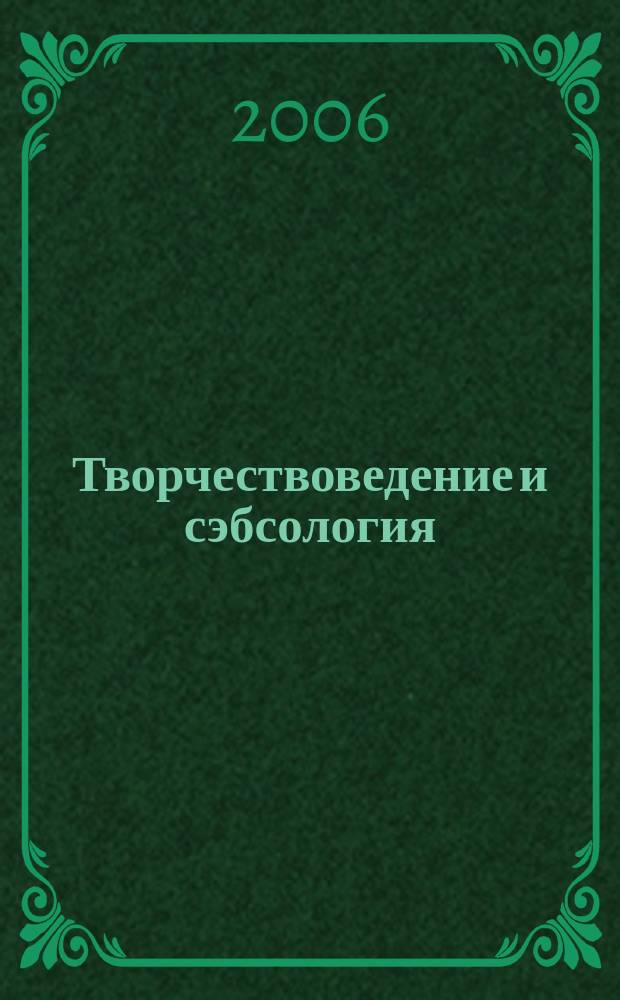 Творчествоведение и сэбсология : научно-информационный сборник