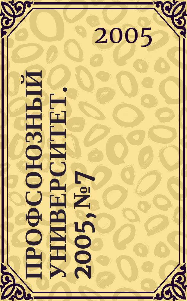 Профсоюзный университет. 2005, № 7 : Еще раз о дачных участках и садоводах-любителях
