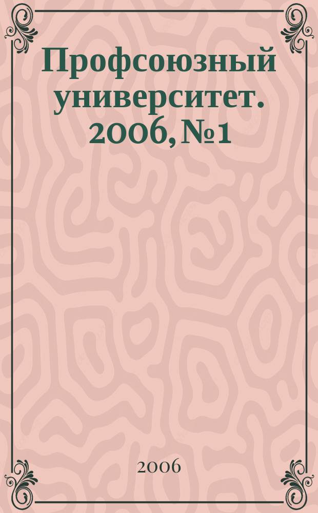 Профсоюзный университет. 2006, № 1 : Национальный проект "Образование"