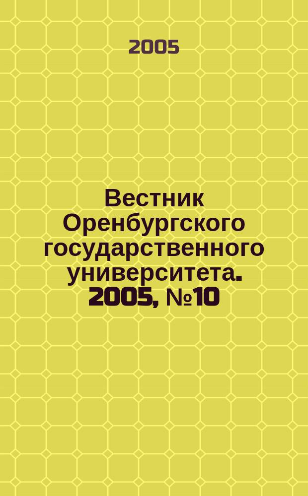 Вестник Оренбургского государственного университета. 2005, № 10 (48), т. 2 : Естественные и технические науки