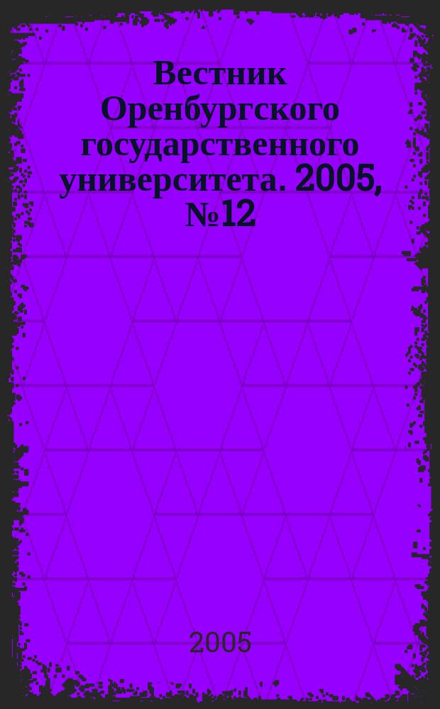 Вестник Оренбургского государственного университета. 2005, № 12 (50) : Биология и медицина