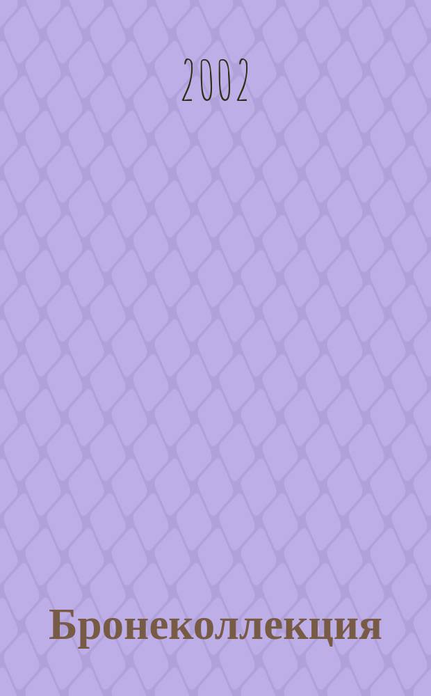 Бронеколлекция : Прил. к журн. "Моделист-конструктор". 2002, № 6 (45) : Легкие танки зарубежных стран 1945-2000