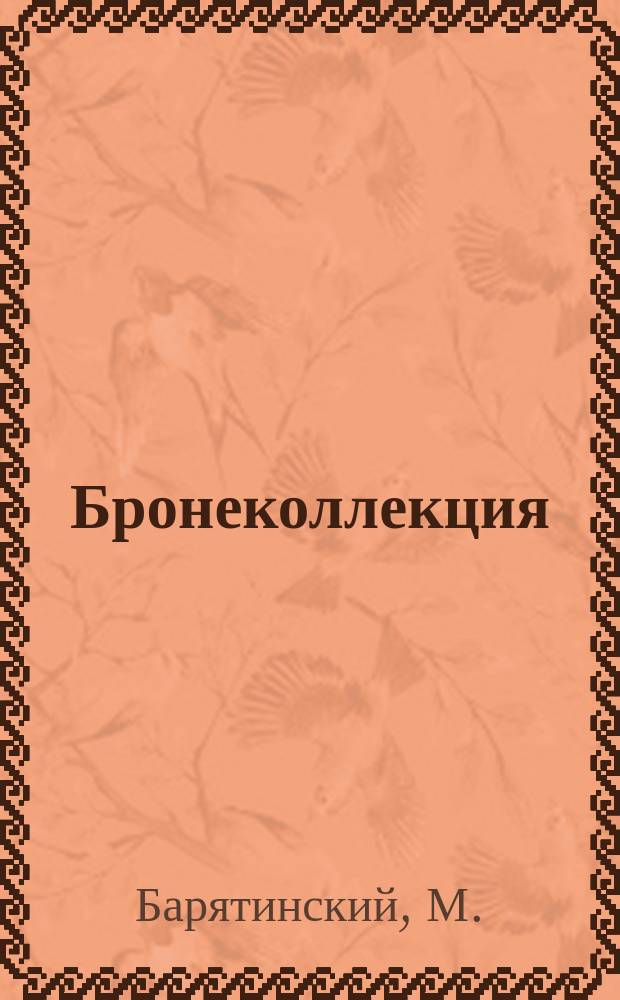 Бронеколлекция : Прил. к журн. "Моделист-конструктор". 2003, № 1 (46) : Амфибии Красной Армии