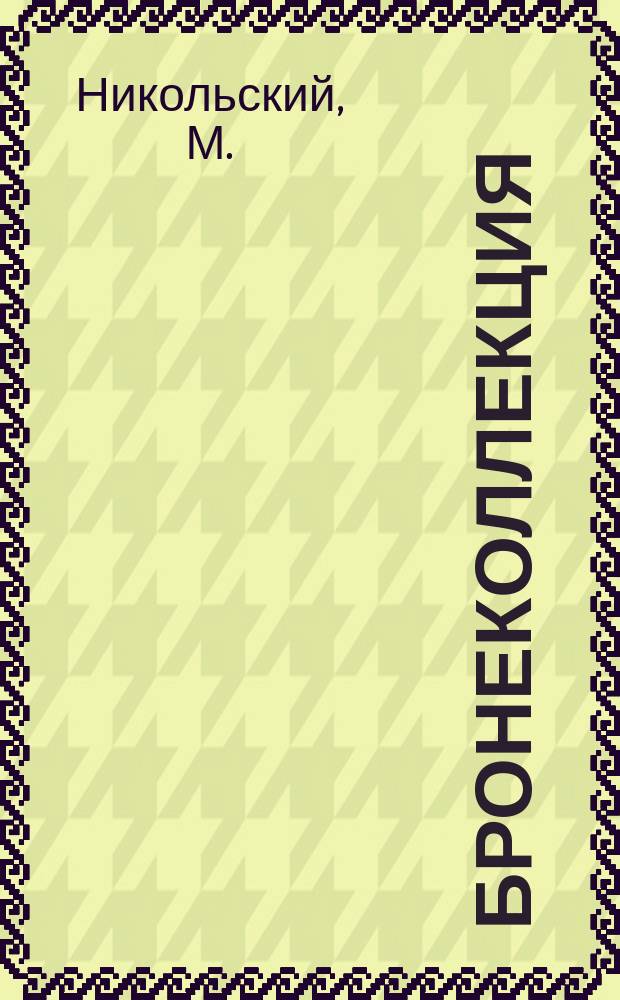 Бронеколлекция : Прил. к журн. "Моделист-конструктор". 2004, № 1 (52) : Средний танк М48