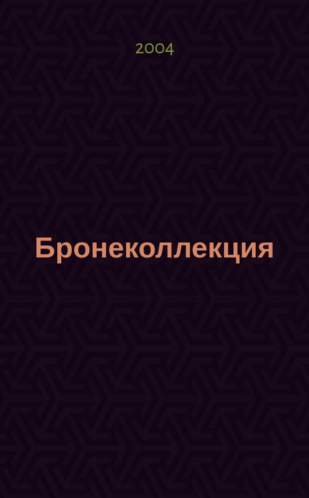 Бронеколлекция : Прил. к журн. "Моделист-конструктор". 2004, № 3 (54) : Французские танки Второй мировой войны, ч. 1