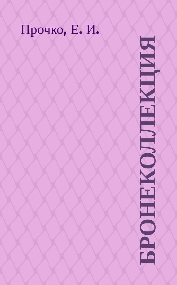 Бронеколлекция : Прил. к журн. "Моделист-конструктор". 2005, № 2 (59) : Артиллерийские тягачи Красной Армии, ч. 2