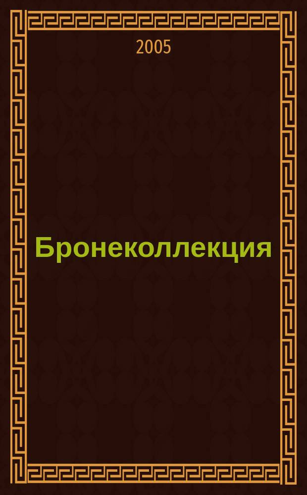 Бронеколлекция : Прил. к журн. "Моделист-конструктор". 2005, № 4 (61) : Основной боевой танк М60