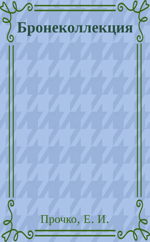 Бронеколлекция : Прил. к журн. "Моделист-конструктор". 2005, № 5 (62) : Артиллерийские тягачи Советской Армии