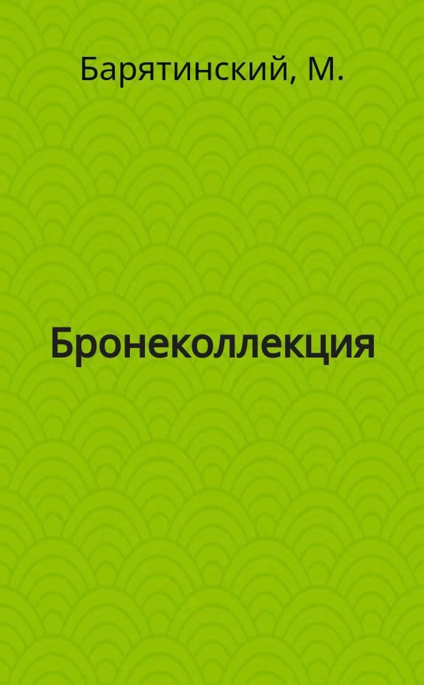 Бронеколлекция : Прил. к журн. "Моделист-конструктор". 2005, № 6 (63) : "Крусейдер" и другие (британские крейсерские танки MKI-MKVI)