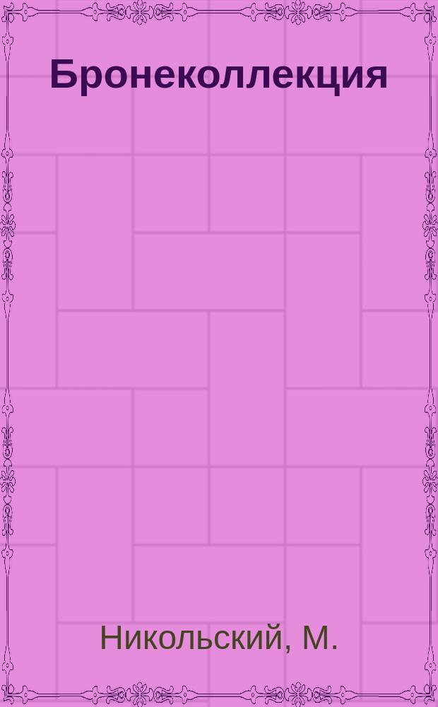 Бронеколлекция : Прил. к журн. "Моделист-конструктор". 2006, № 1 (64) : основные боевые танки "Чифтен" и "Виккерс"