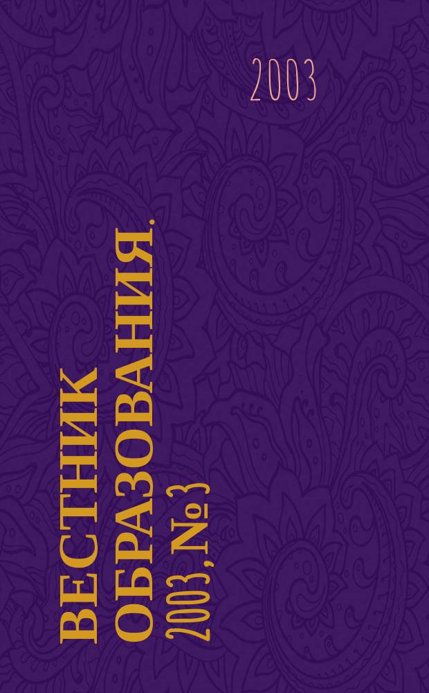 Вестник образования. 2003, № 3 : Специальное образование: состояние, перспективы развития