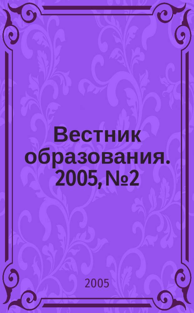 Вестник образования. 2005, № 2 : Примерные программы начального общего образования