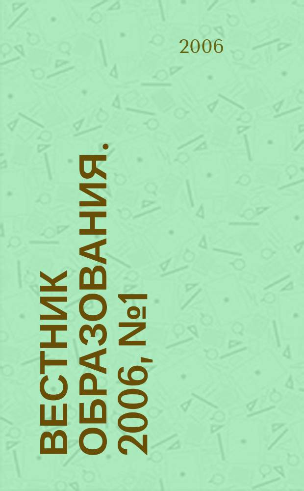 Вестник образования. 2006, № 1 : Рейтинг субъектов Российской Федерации по показателям развития образования